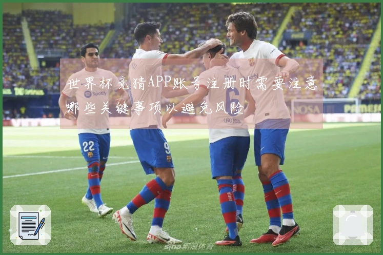 世界杯竞猜APP账号注册时需要注意哪些关键事项以避免风险