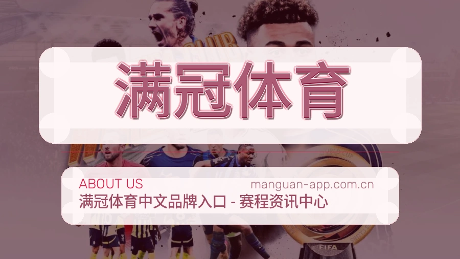 满冠体育公司简介与平台服务展示