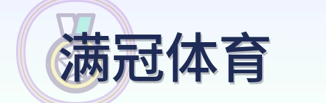 满冠体育 Logo